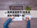 昆明汤池天气(宜良汤池天气预报一周)