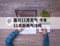 嘉兴11月天气 今年11月份天气冷吗