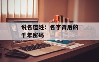 说名道姓：名字背后的千年密码