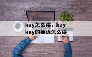 kay怎么读，kaykay的英语怎么读