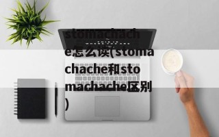 stomachache怎么读(stomachache和stomachache区别)