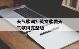 天气歌词？英文歌曲天气歌词完整版