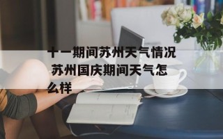 十一期间苏州天气情况 苏州国庆期间天气怎么样