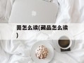 薷怎么读(藏品怎么读)