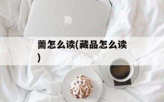 薷怎么读(藏品怎么读)