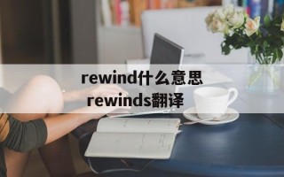 rewind什么意思 rewinds翻译