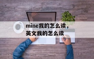 mine我的怎么读，英文我的怎么读