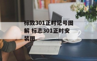 标致301正时记号图解 标志301正时安装图