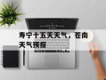 寿宁十五天天气，苍南天气预报