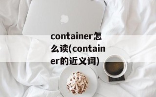 container怎么读(container的近义词)