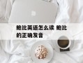 鲍比英语怎么读 鲍比的正确发音