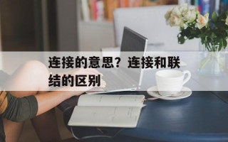 连接的意思？连接和联结的区别