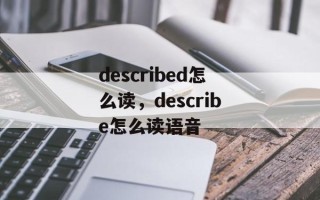described怎么读，describe怎么读语音