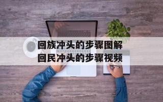 回族冲头的步骤图解 回民冲头的步骤视频