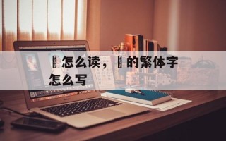 緃怎么读，讬的繁体字怎么写