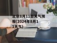 北京8月11日天气预报(2024年8月11天气)