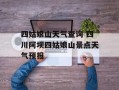 四姑娘山天气查询 四川阿坝四姑娘山景点天气预报