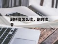 副拼音怎么读，副的读音
