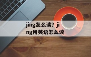 jing怎么读？jing用英语怎么读