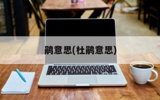 鹃意思(杜鹃意思)