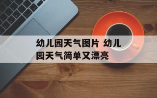 幼儿园天气图片 幼儿园天气简单又漂亮