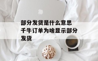 部分发货是什么意思 千牛订单为啥显示部分发货