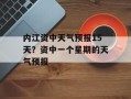 内江资中天气预报15天？资中一个星期的天气预报
