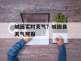 城固实时天气？城固县天气预报