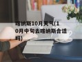 喀纳斯10月天气(10月中旬去喀纳斯合适吗)