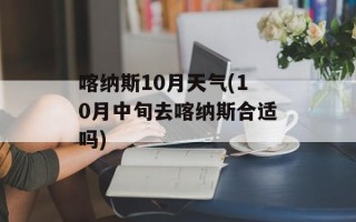 喀纳斯10月天气(10月中旬去喀纳斯合适吗)