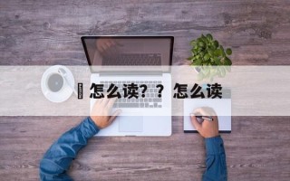 涽怎么读？？怎么读