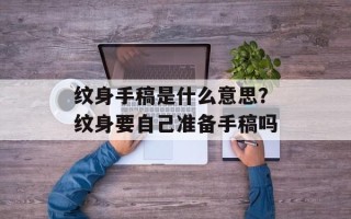 纹身手稿是什么意思？纹身要自己准备手稿吗