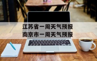 江苏省一周天气预报 南京市一周天气预报