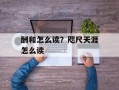 酬和怎么读？咫尺天涯怎么读