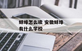 蚌埠怎么读 安徽蚌埠有什么学校