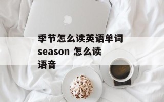 季节怎么读英语单词 season 怎么读语音