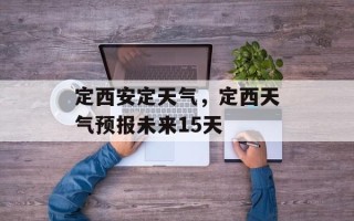 定西安定天气，定西天气预报未来15天