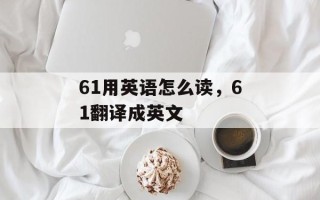 61用英语怎么读，61翻译成英文
