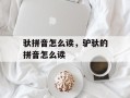 驮拼音怎么读，驴驮的拼音怎么读