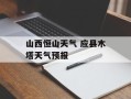 山西恒山天气 应县木塔天气预报