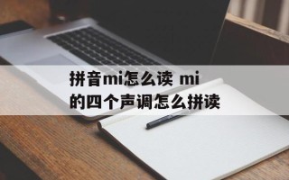 拼音mi怎么读 mi的四个声调怎么拼读