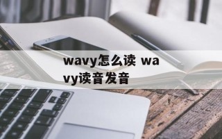 wavy怎么读 wavy读音发音
