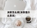 沐宸怎么读(沐茶是什么意思)