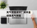 天气预报阆中？阆中金垭镇天气预报