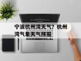 宁波杭州湾天气？杭州湾气象天气预报