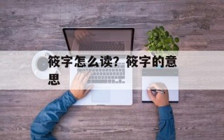 筱字怎么读？筱字的意思