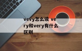 vevy怎么读 very和very有什么区别