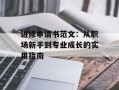 进修申请书范文：从职场新手到专业成长的实用指南