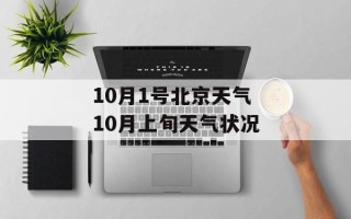 10月1号北京天气 10月上旬天气状况