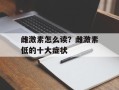 雌激素怎么读？雌激素低的十大症状